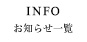 お知らせ一覧